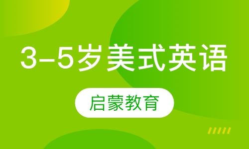 3-5岁美式幼儿园