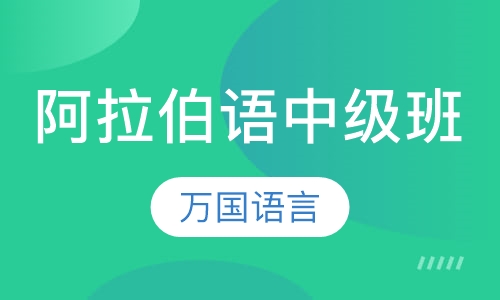 阿拉伯语中级班