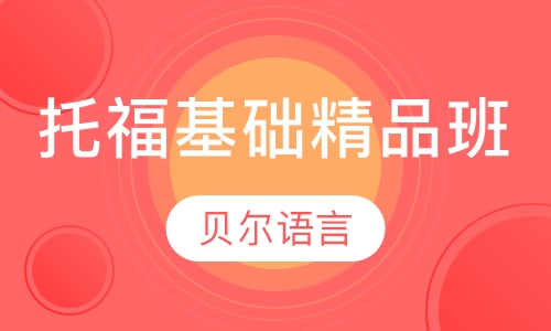 托福基础精品班