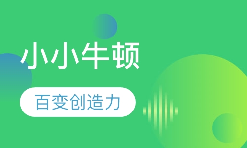 小小牛顿
