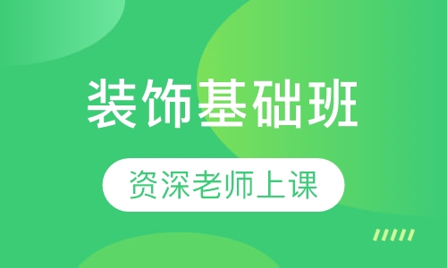 装饰基础班