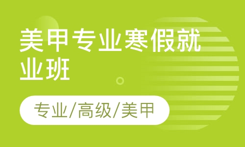 专业美甲寒假就业班