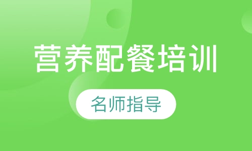 营养配餐培训