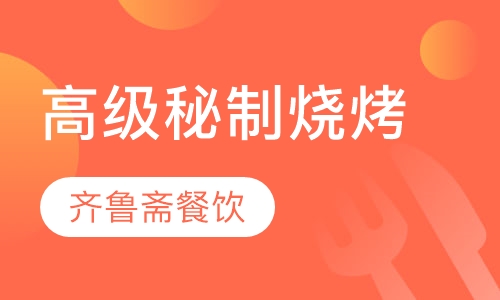 高级秘制烧烤