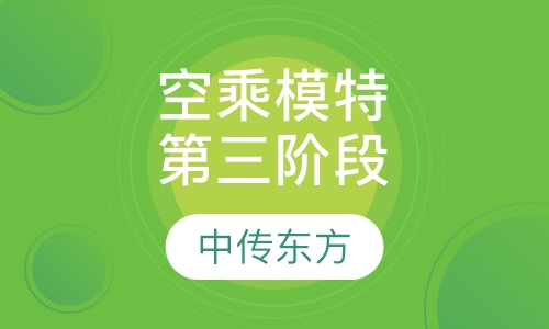 空乘模特专业培养阶段