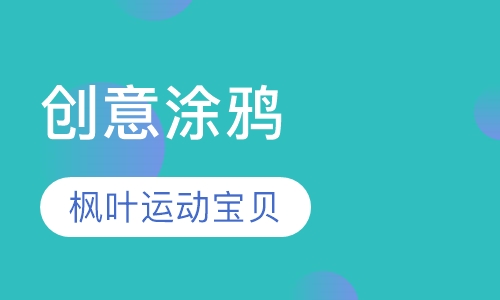 创意涂鸦