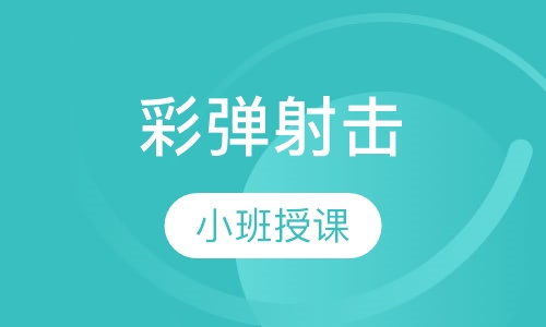 彩弹射击