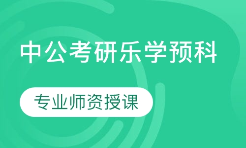 中公考研乐学预科