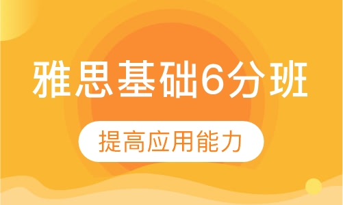雅思基础6分班