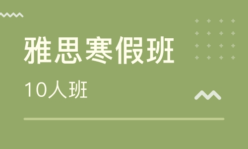 雅思钻石10人B班（保6.5）