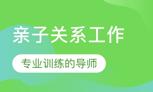 亲子关系工作坊