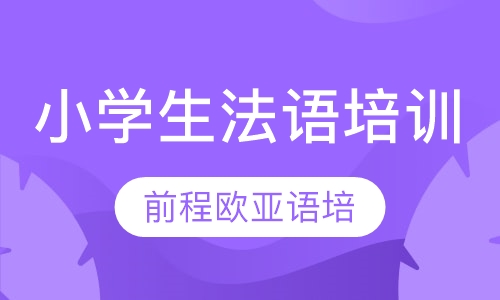 直播课小学生法语培训