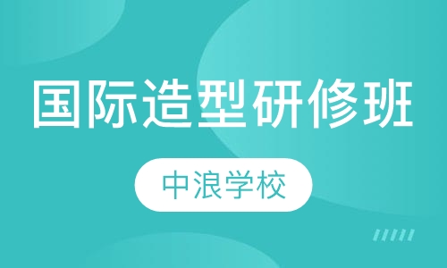 国际吹风造型研修大师班