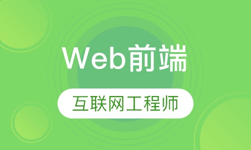 H5/Web前端互联网工程师