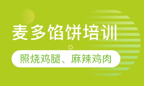 麦多馅饼培训