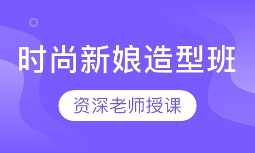时尚新娘造型班