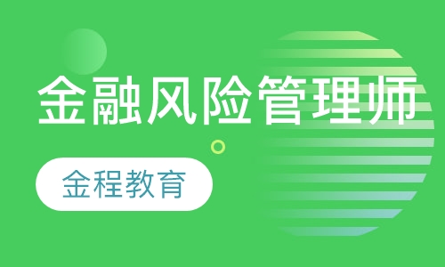 金融风险管理师