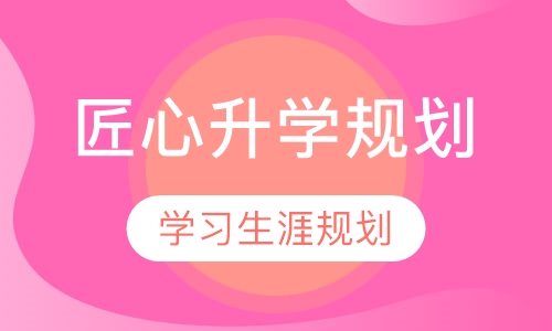 匠心升学规划