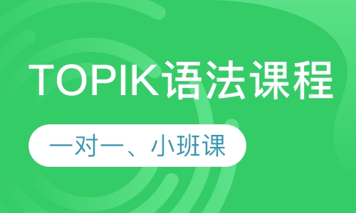 韩语TOPIK语法课程