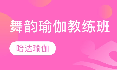 舞韵瑜伽教练班