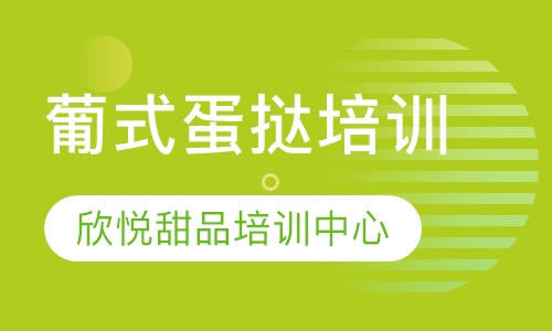 葡式蛋挞培训