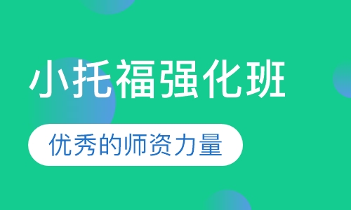 TOEFL Junior强化班