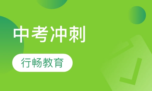 中考冲刺