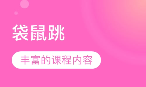 袋鼠跳