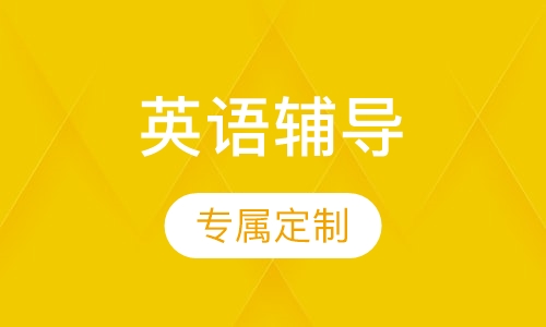 五年级英语辅导