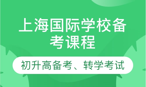 上海国际学校备考课程