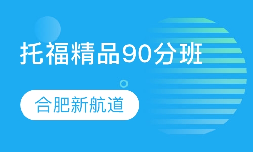 托福精品90分班