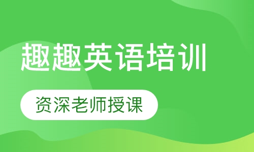 趣趣英语培训