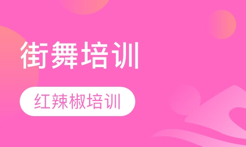 街舞