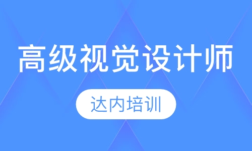 高级视觉设计师
