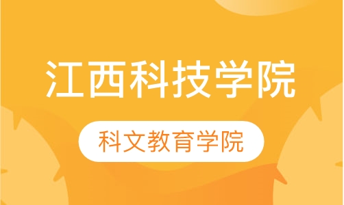 江西科技学院