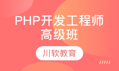 PHP开发工程师高级班