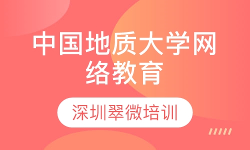 中国地质大学网络教育