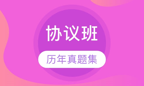 二级建造师协议班