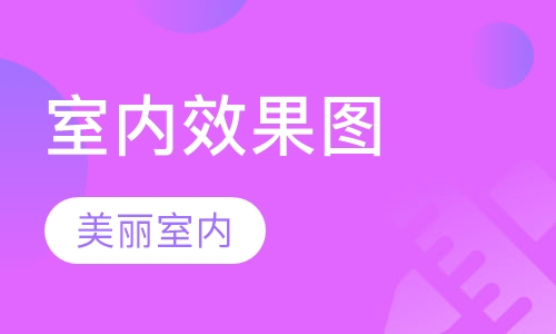 室内效果图培训