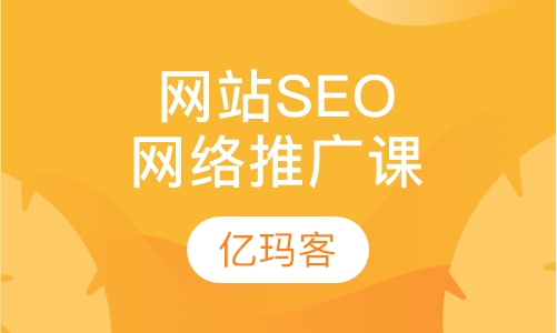 网站SEO与免费网络推广课程网站运营课程培训 高薪就业