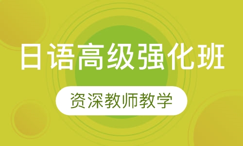 日语高级强化班