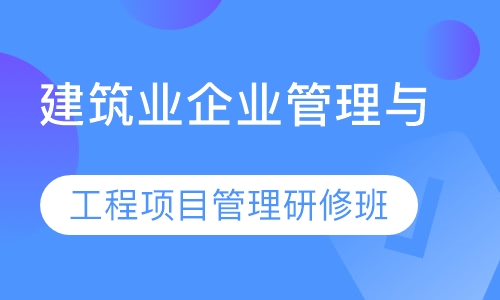 建筑业企业管理与工程项目管理