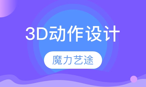3D动作设计