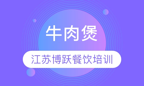 牛肉煲