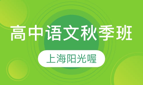 高中语文秋季班