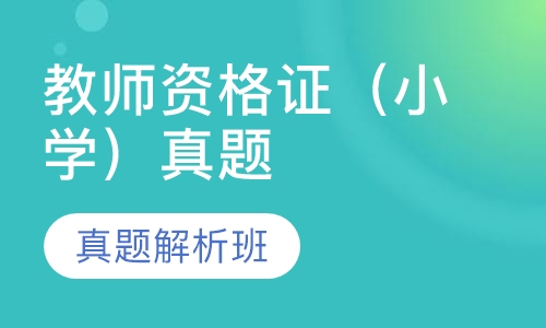 教师资格证（小学）真题解析班