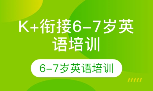 K+衔接6-7岁英语培训