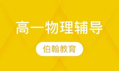 高一物理辅导