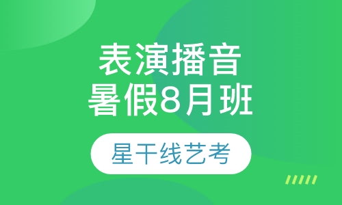 表演＋播音专业暑假双月班