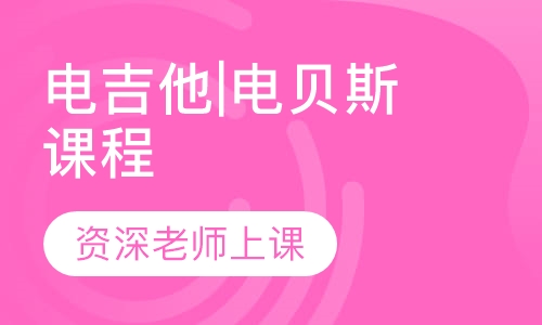 1对1精品电吉他|电贝斯课程